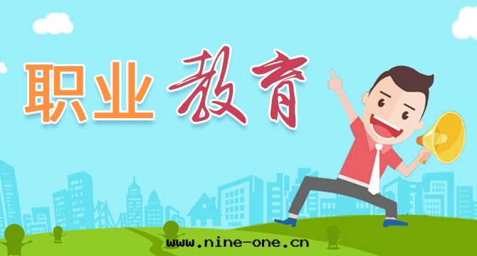把(bǎ)中(zhōng)等職業教育辦(bàn)成(chéng)人(rén)民滿意(yì)的(de)教育