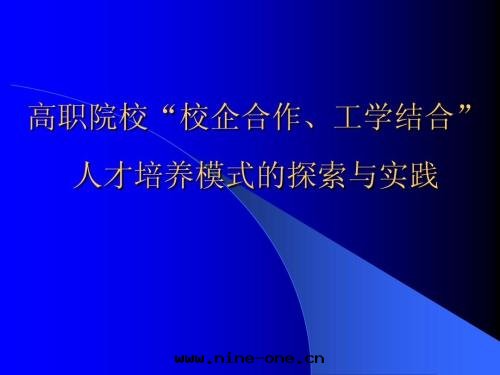職業教育産教融合借(jiè)鑒  校(xiào)企合作(zuò) 工學(xué)結合