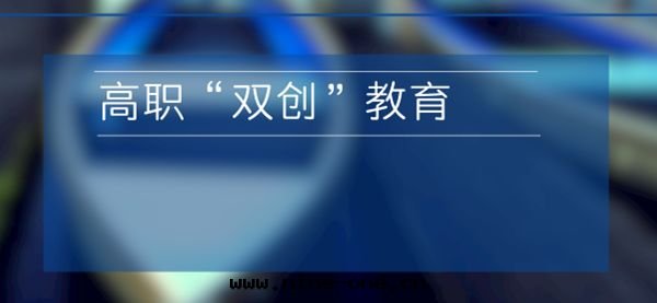高(gāo)職“双(shuāng)創”教育如(rú)何規劃(huà)決策