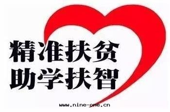 精準扶贫 職業教育大(dà)有(yǒu)可(kě)为(wèi)