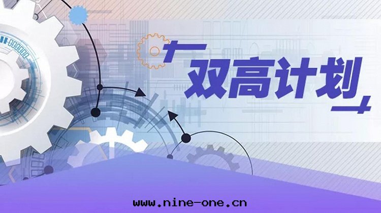 “双(shuāng)高(gāo)計(jì)劃(huà)”引領新时(shí)代(dài)職業教育高(gāo)質(zhì)量(liàng)發(fà)展(zhǎn)