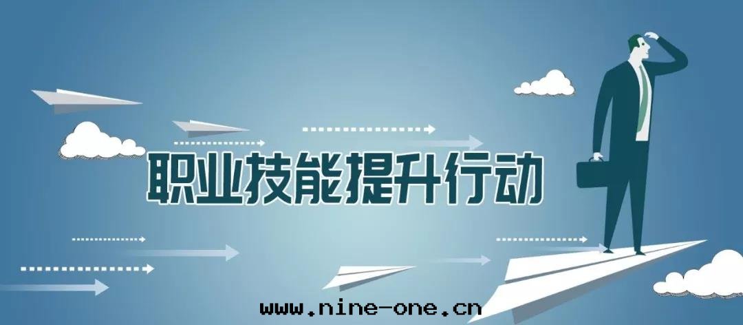 多(duō)地(dì)陸續出(chū)台(tái)職業技能(néng)提(tí)升(shēng)行動(dòng)實(shí)施方(fāng)案(àn)