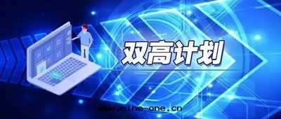 職業院(yuàn)校(xiào)建設高(gāo)水(shuǐ)平專業如(rú)何發(fà)力