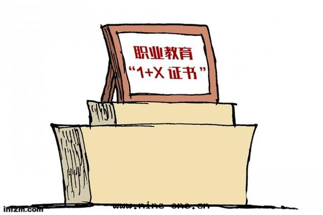 教育部(bù)等四(sì)部(bù)門(mén)印(yìn)發(fà)《關(guān)于(yú)在院(yuàn)校(xiào)實(shí)施“學(xué)曆證书+若干職業技能(néng)等級證书”制度試點(diǎn)方(fāng)案(àn)》的(de)通(tòng)知