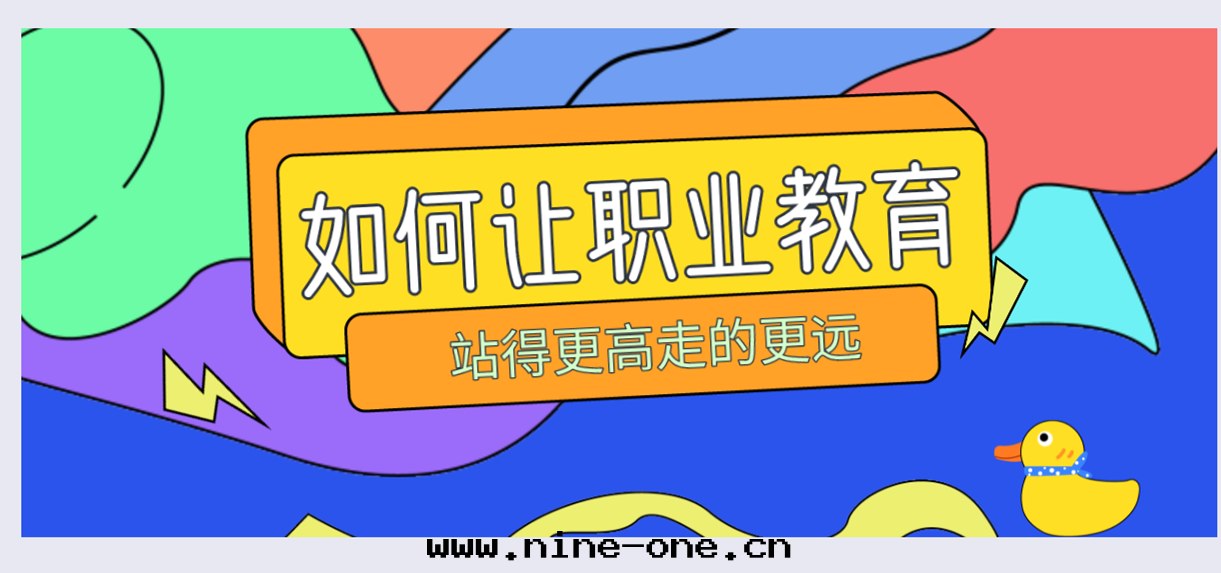 如(rú)何讓職業教育站得更(gèng)高(gāo)走(zǒu)得更(gèng)遠(yuǎn)