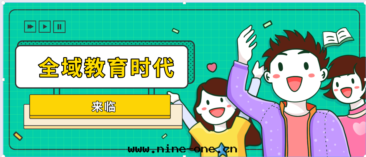 學(xué)校(xiào)教育空(kōng)間(jiān)的(de)全(quán)域教育时(shí)代(dài)已經(jīng)到(dào)来(lái)