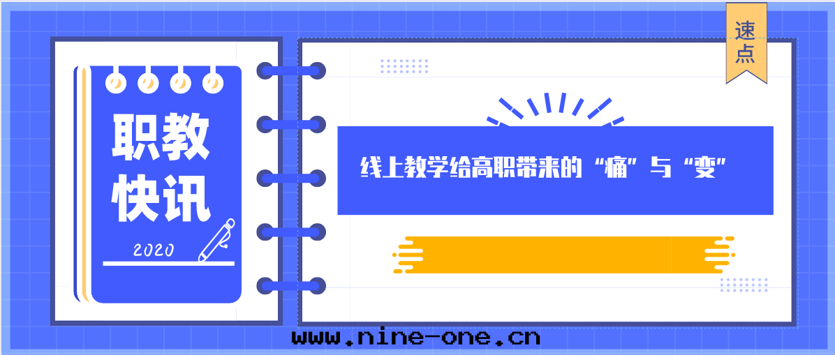 線(xiàn)上(shàng)教學(xué)給(gěi)高(gāo)職带(dài)来(lái)“痛”與(yǔ)“变”