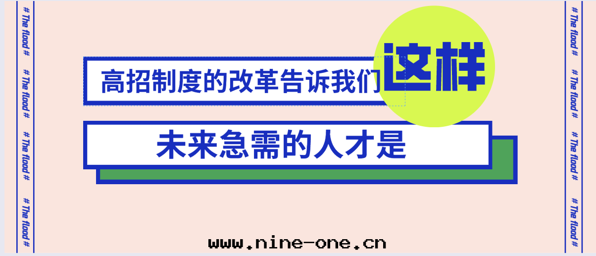 高(gāo)招制度的(de)一(yī)个(gè)改革(gé)點(diǎn)告訴我(wǒ)们(men)：未来(lái)急需的(de)人(rén)才是(shì)“这(zhè)樣(yàng)”