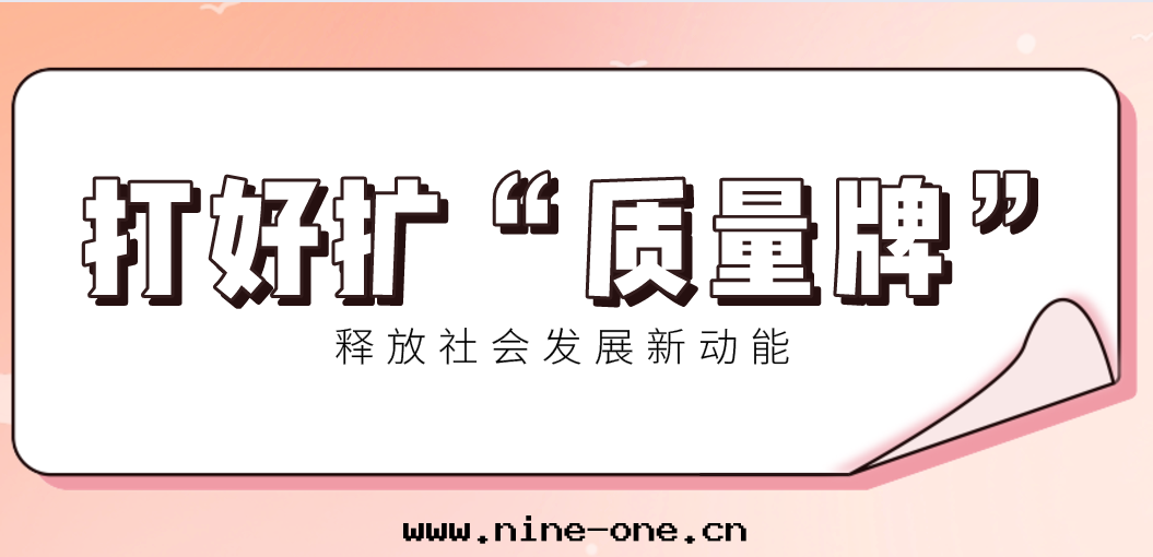 打(dǎ)好(hǎo)擴招“質(zhì)量(liàng)牌(pái)”，釋放(fàng)社会發(fà)展(zhǎn)新動(dòng)能(néng)
