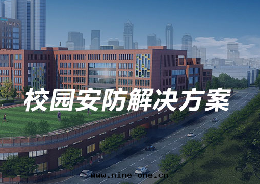 校(xiào)園(yuán)安(ān)防