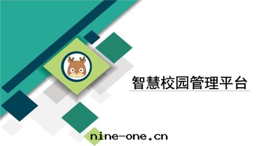 智慧校(xiào)園(yuán)管(guǎn)理(lǐ)平台(tái)