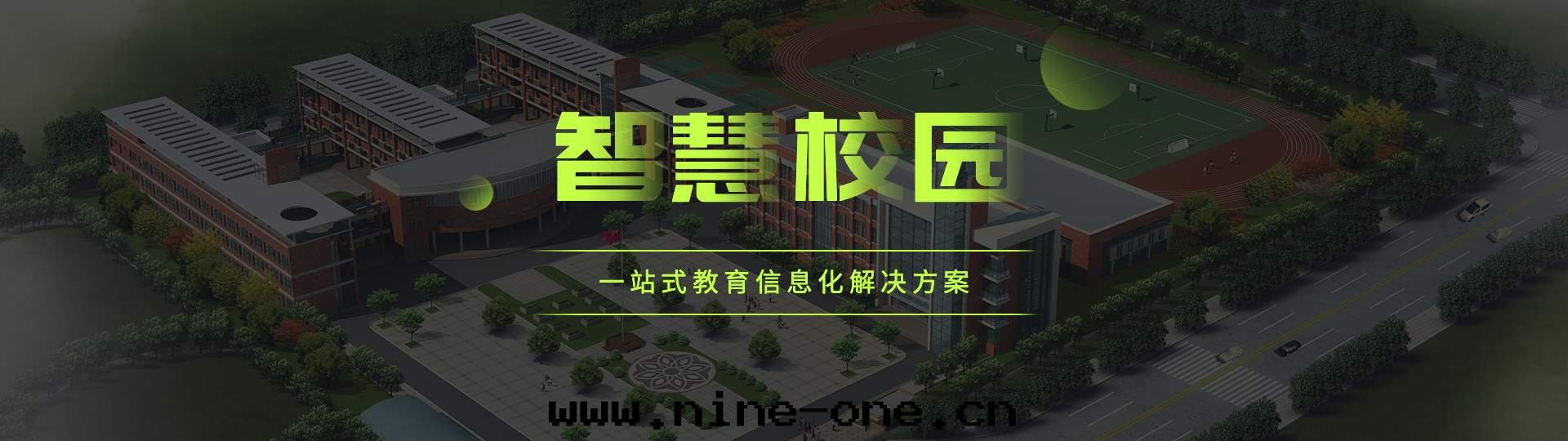 智慧校(xiào)園(yuán)建設